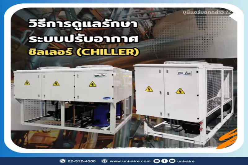 วิธีดูแลรักษา Chiller ให้ทำงานเต็มประสิทธิภาพ