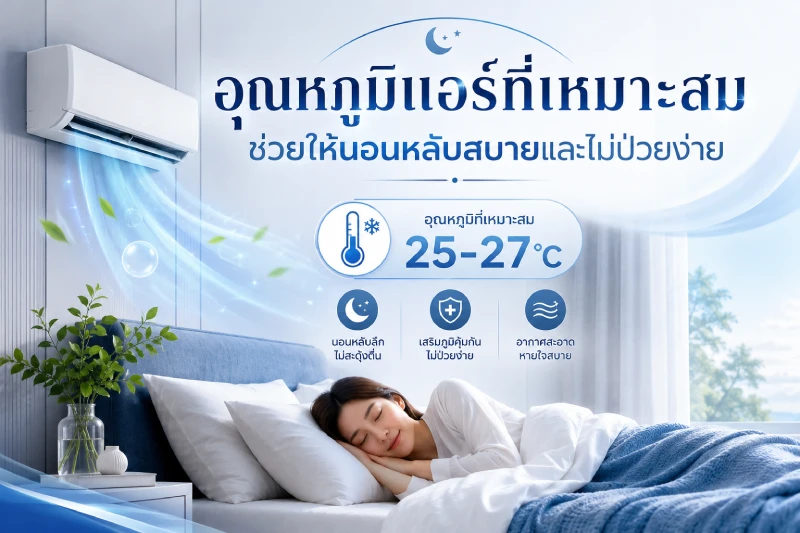 อุณหภูมิแอร์ที่เหมาะสม ช่วยให้นอนหลับสบายและไม่ป่วยง่าย