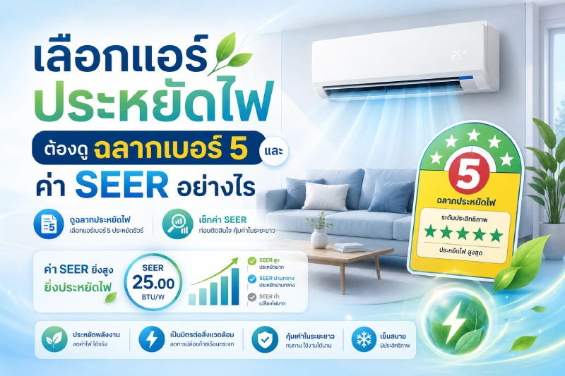 เลือกแอร์ประหยัดไฟ ต้องดูฉลากเบอร์ 5 และค่า SEER อย่างไร