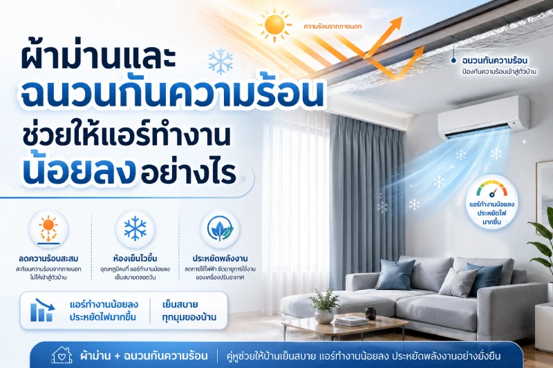 ผ้าม่านและฉนวนกันความร้อนช่วยให้แอร์ทำงานน้อยลงอย่างไร