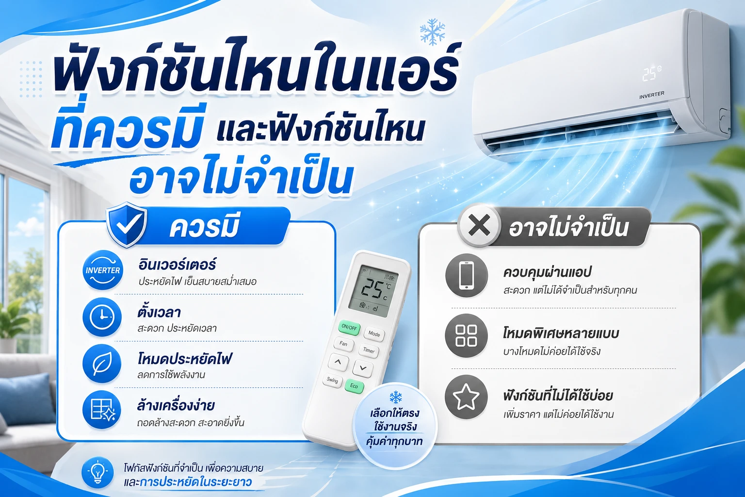 ฟังก์ชันไหนในแอร์ที่ควรมี และฟังก์ชันไหนอาจไม่จำเป็น