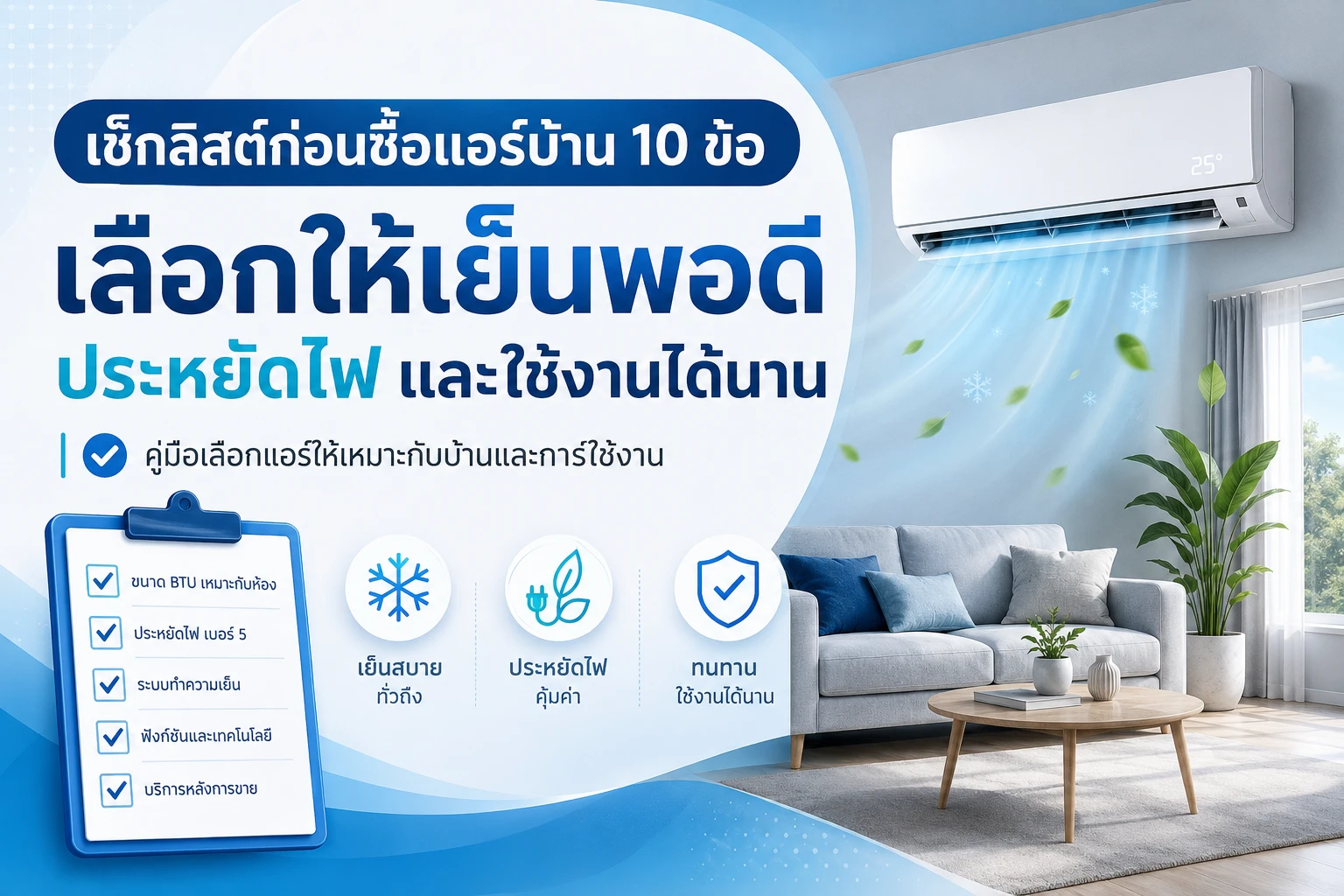เช็กลิสต์ก่อนซื้อแอร์บ้าน 10 ข้อ เลือกให้เย็นพอดี ประหยัดไฟ และใช้งานได้นาน