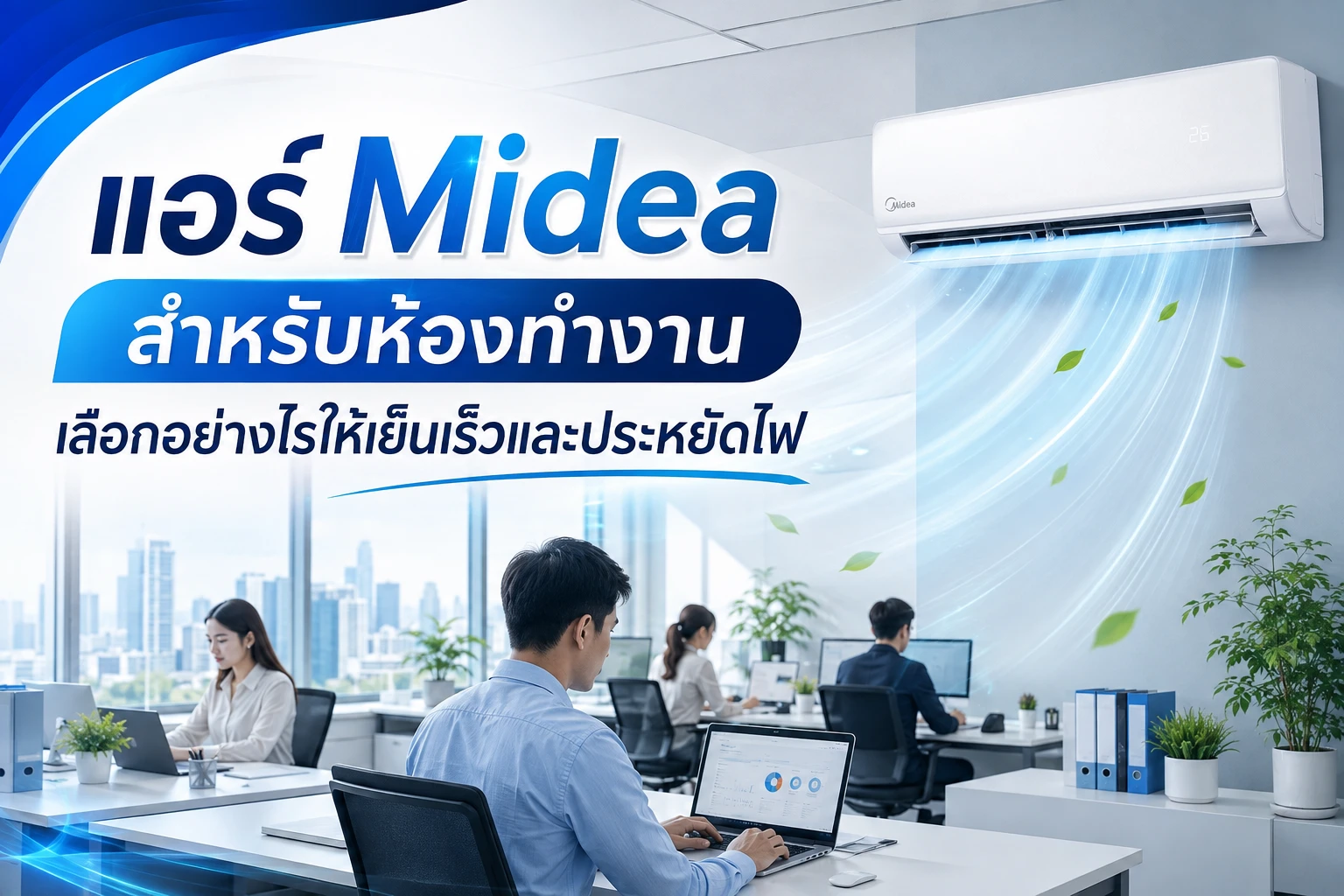 แอร์ Midea สำหรับห้องทำงาน เลือกอย่างไรให้เย็นเร็วและประหยัดไฟ