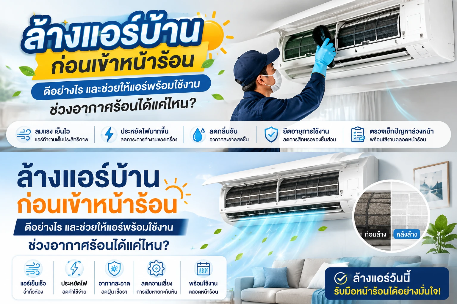 ล้างแอร์บ้านก่อนเข้าหน้าร้อนดีอย่างไร และช่วยให้แอร์พร้อมใช้งานช่วงอากาศร้อนได้แค่ไหน