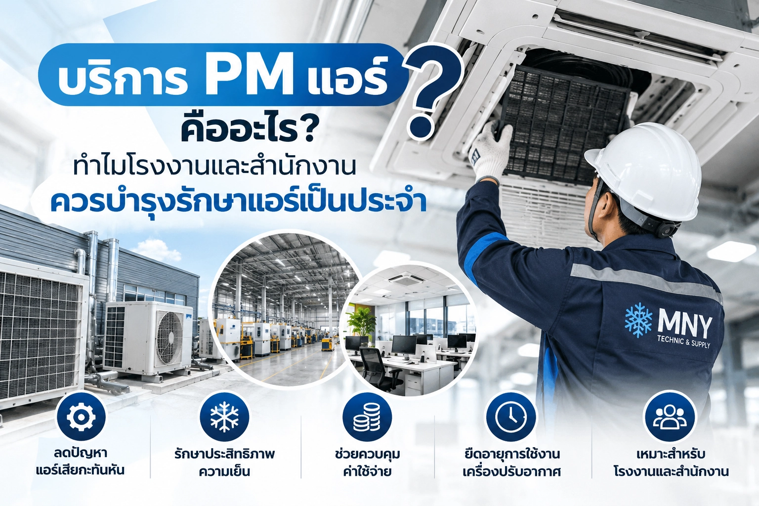 บริการ PM แอร์คืออะไร? ทำไมโรงงานและสำนักงานควรบำรุงรักษาแอร์เป็นประจำ